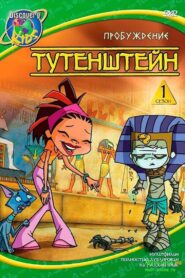 Tutenstein: Season 1