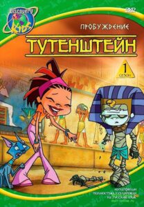 Tutenstein: Season 1