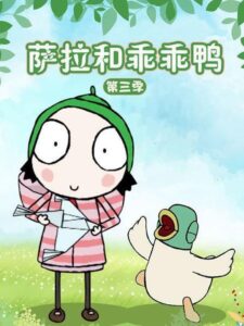 Sarah & Duck: Season 3